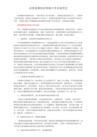 纪检监察信访举报工作总结范文 