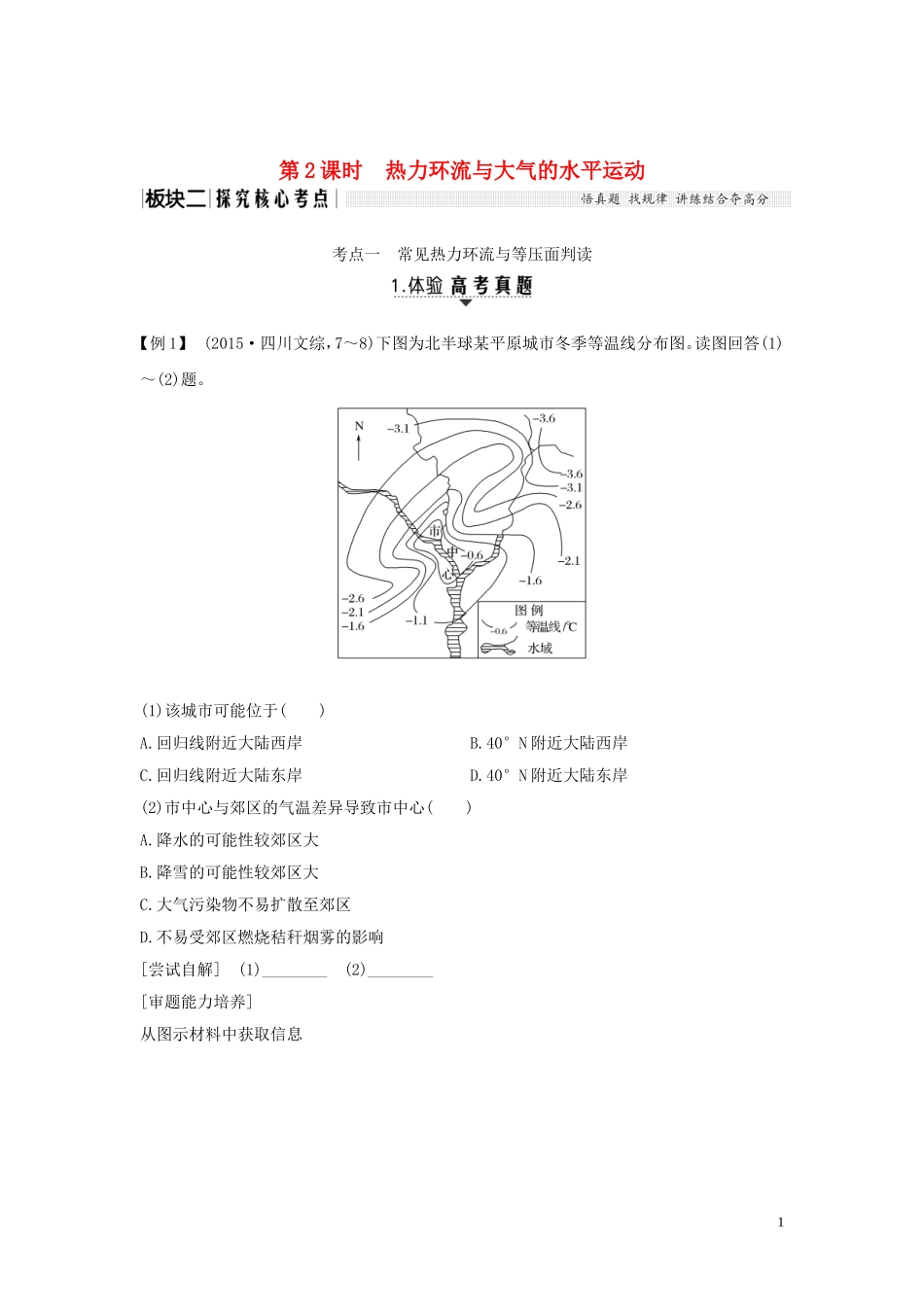 高考地理一轮复习 第8讲 对流层大气的受热过程和大气的水平运动（第2课时）热力环流与大气的水平运动教师用书（含解析）湘教版-湘教版高三全册地理教案_第1页