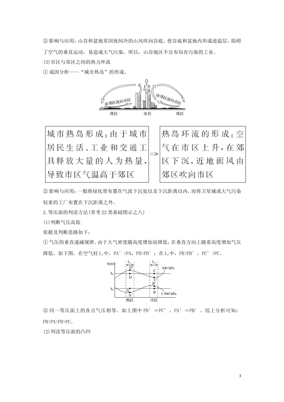 高考地理一轮复习 第8讲 对流层大气的受热过程和大气的水平运动（第2课时）热力环流与大气的水平运动教师用书（含解析）湘教版-湘教版高三全册地理教案_第3页