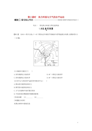 高考地理一轮复习 第8讲 对流层大气的受热过程和大气的水平运动（第2课时）热力环流与大气的水平运动教师用书（含解析）湘教版-湘教版高三全册地理教案