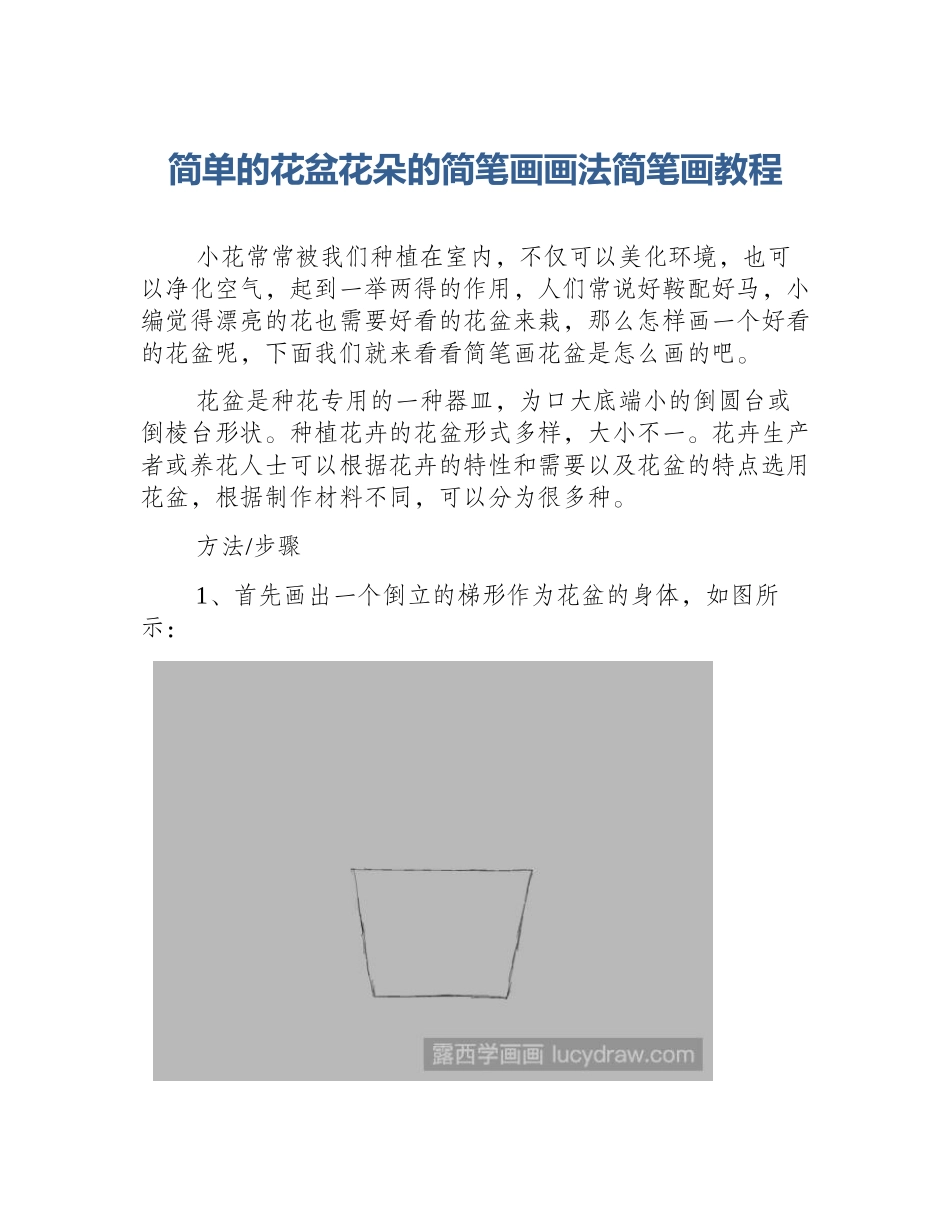 简单的花盆花朵的简笔画画法简笔画教程_第1页