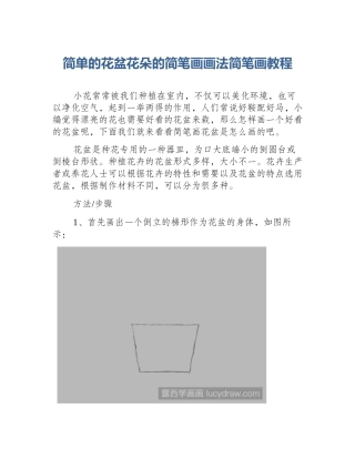 简单的花盆花朵的简笔画画法简笔画教程