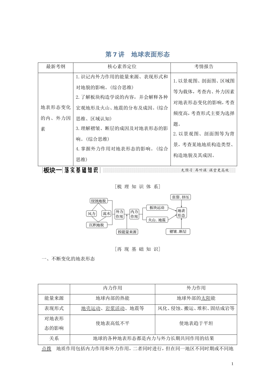 高考地理一轮复习 第7讲 地球表面形态教师用书（含解析）湘教版-湘教版高三全册地理教案_第1页