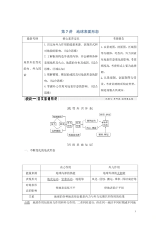 高考地理一轮复习 第7讲 地球表面形态教师用书（含解析）湘教版-湘教版高三全册地理教案