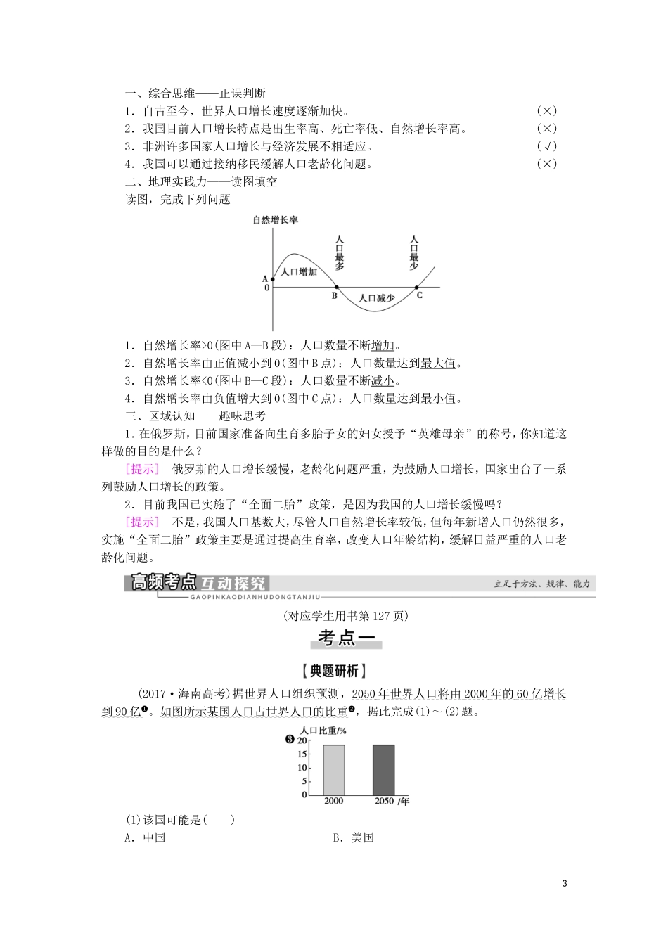 高考地理一轮复习 第5单元 人口与地理环境 第1讲 人口增长与人口问题教案 鲁教版-鲁教版高三全册地理教案_第3页