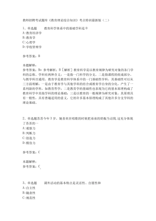 教师招聘考试题库《教育理论综合知识》考点特训163
