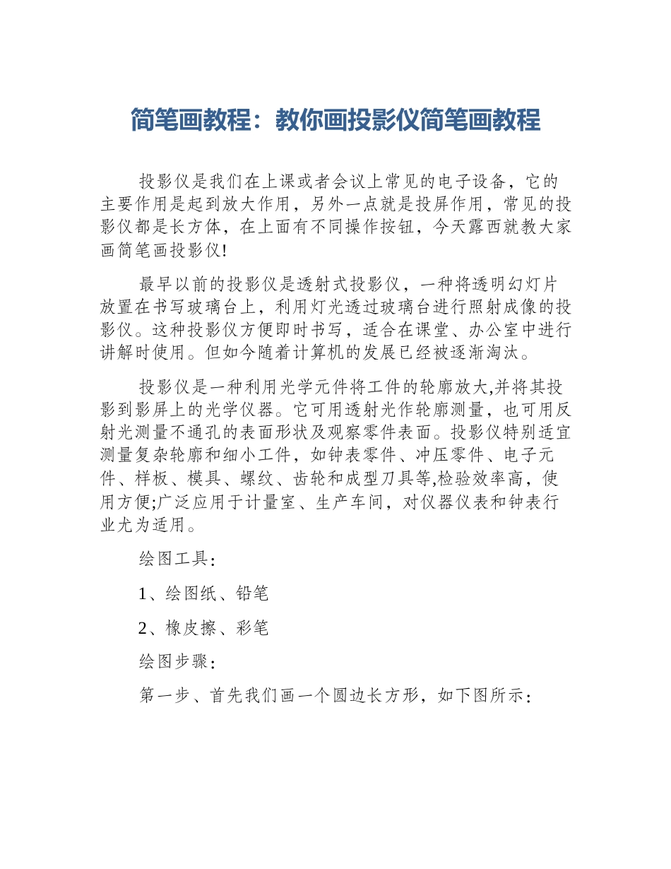 简笔画教程：教你画投影仪简笔画教程_第1页