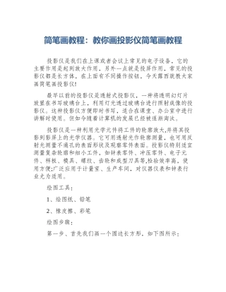 简笔画教程：教你画投影仪简笔画教程