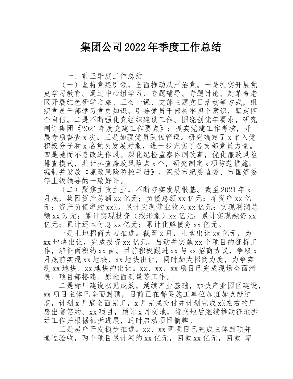 集团公司2022年季度工作总结_第1页