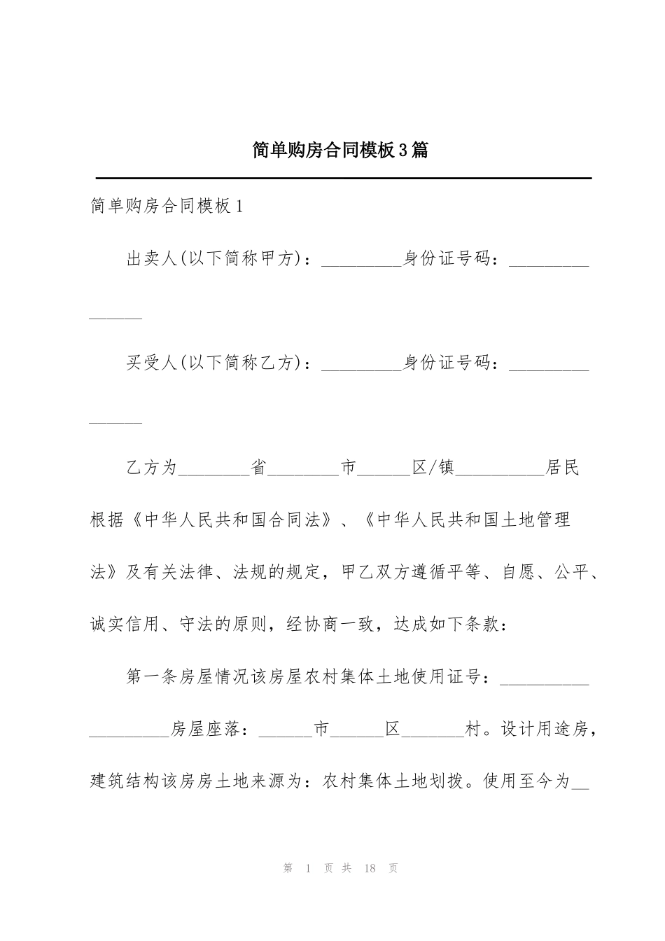 简单购房合同模板3篇_第1页