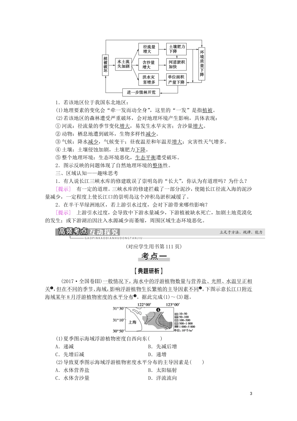高考地理一轮复习 第3单元 从圈层作用看地理环境内在规律 第2讲 地理环境的整体性教案 鲁教版-鲁教版高三全册地理教案_第3页