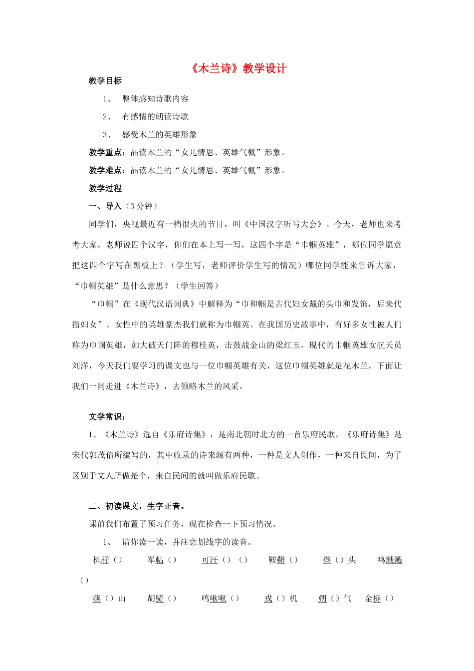 八年级语文上册 第六单元 第24课《木兰诗》北京课改版-北京课改版初中八年级上册语文教案_第1页