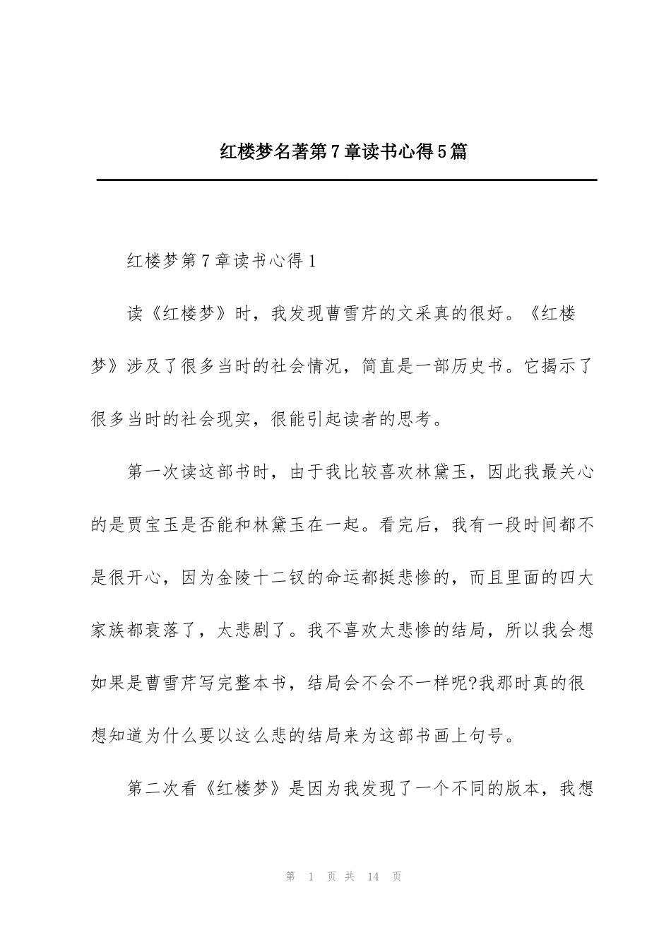 红楼梦名著第7章读书心得5篇_第1页