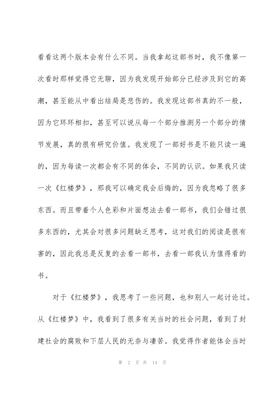 红楼梦名著第7章读书心得5篇_第2页