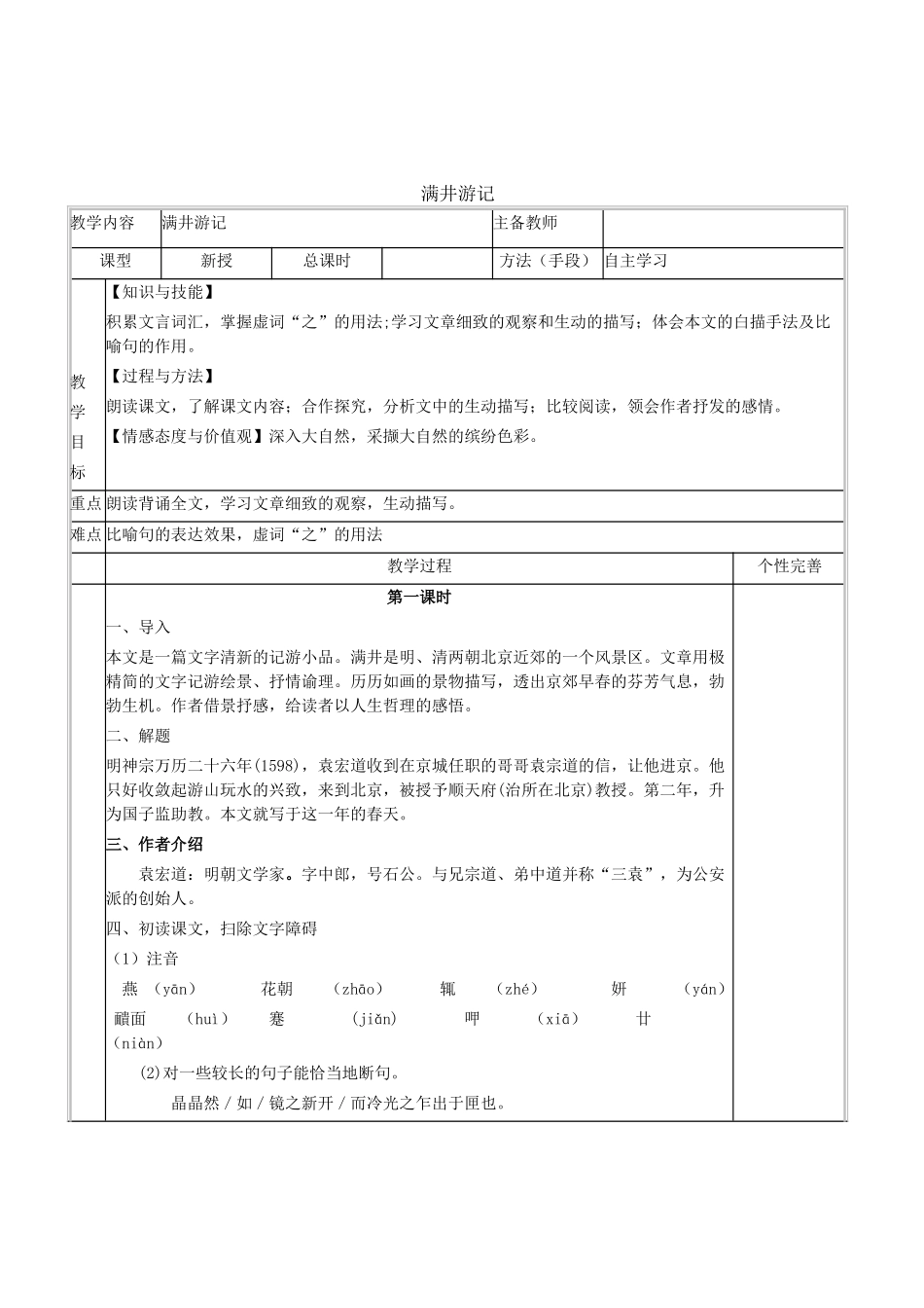 八年级语文上册 第六单元 第24课《满井游记》语文版-语文版初中八年级上册语文教案_第1页