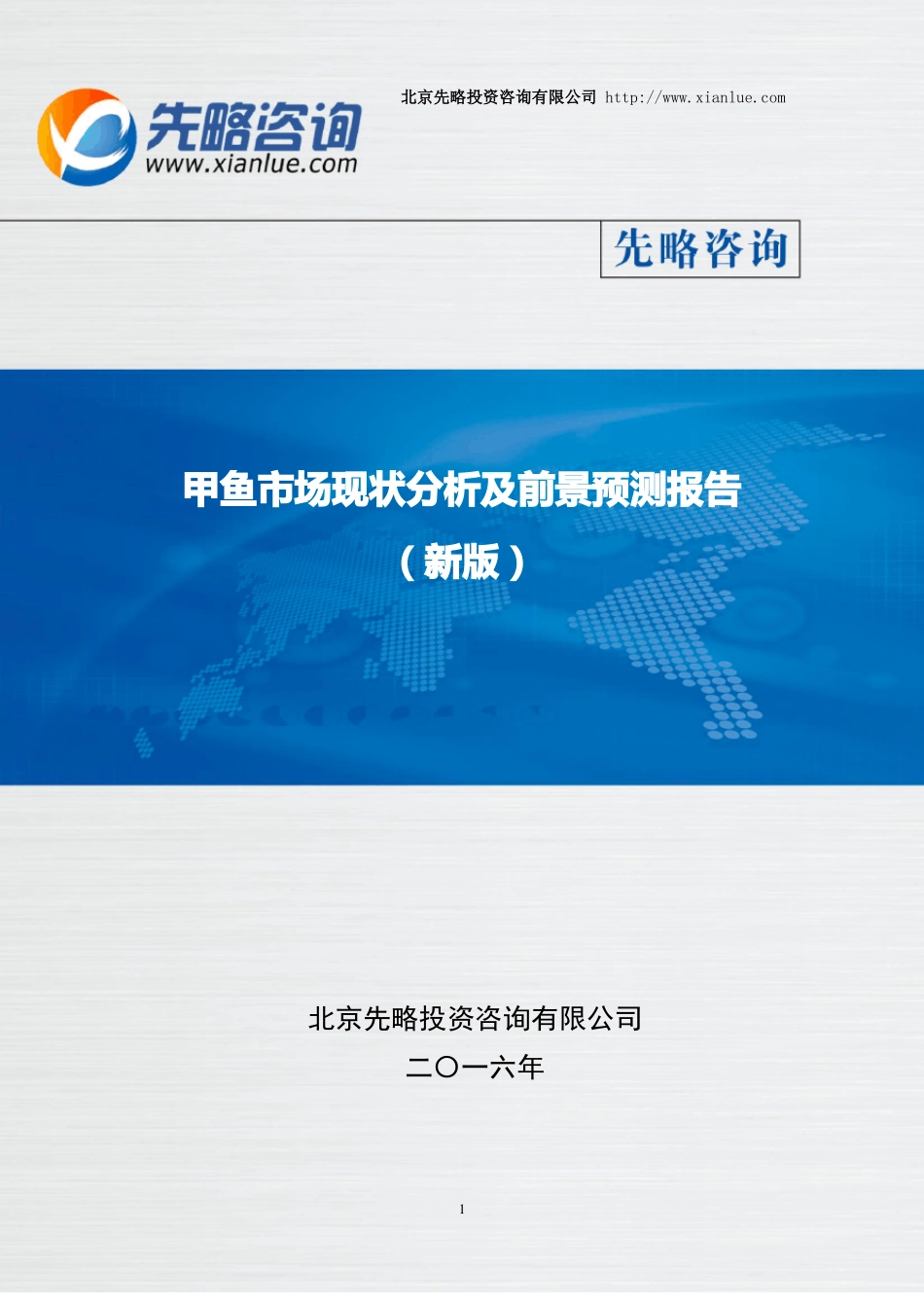 甲鱼市场现状分析及前景预测报告(目录)_第1页