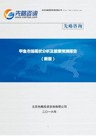 甲鱼市场现状分析及前景预测报告(目录)