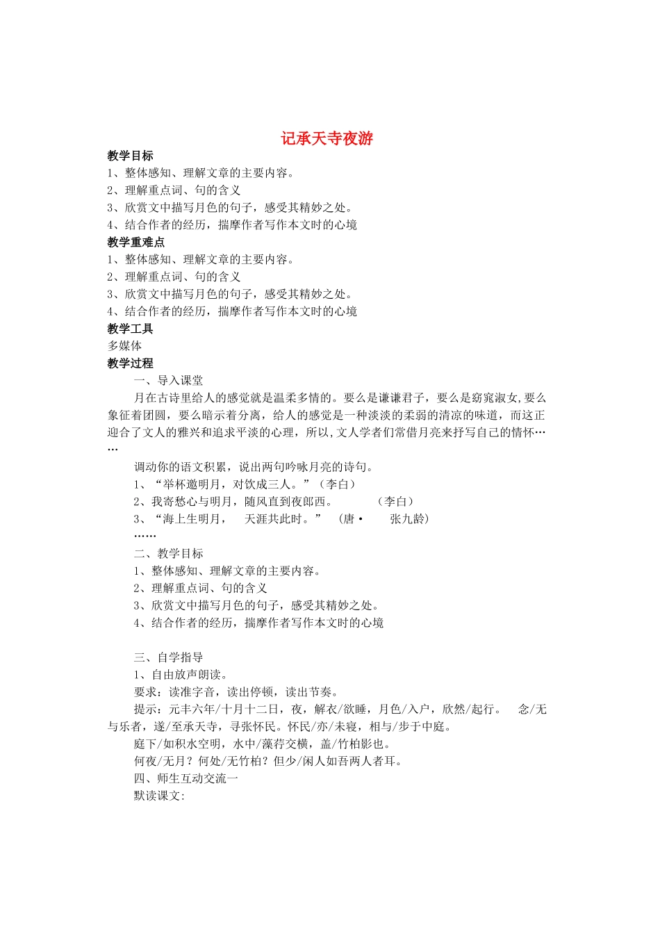 八年级语文上册 第六单元 第23课《记承天寺夜游》语文版-语文版初中八年级上册语文教案_第1页