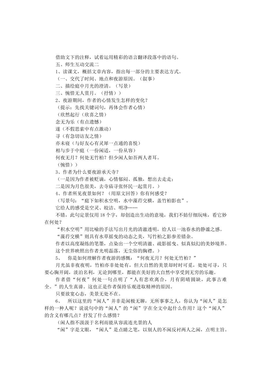 八年级语文上册 第六单元 第23课《记承天寺夜游》语文版-语文版初中八年级上册语文教案_第2页