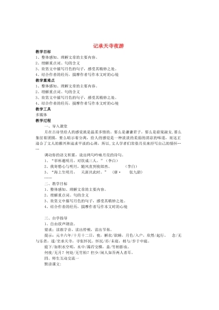 八年级语文上册 第六单元 第23课《记承天寺夜游》语文版-语文版初中八年级上册语文教案