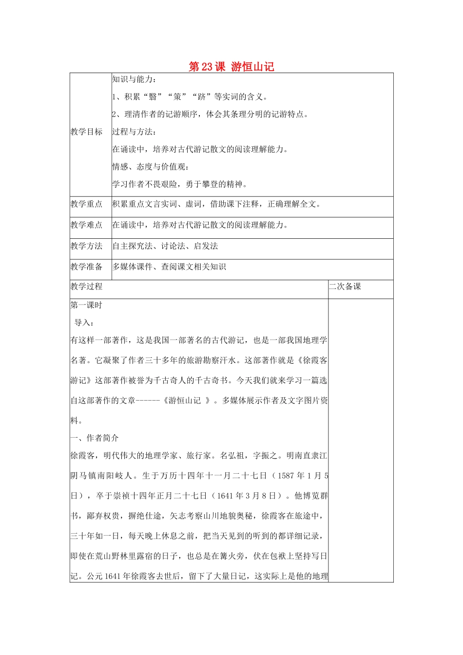八年级语文上册 第六单元 第23课 游恒山记教案 语文版-语文版初中八年级上册语文教案_第1页