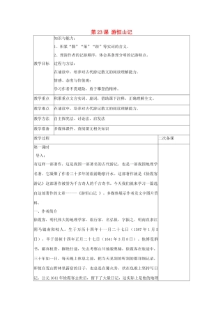八年级语文上册 第六单元 第23课 游恒山记教案 语文版-语文版初中八年级上册语文教案
