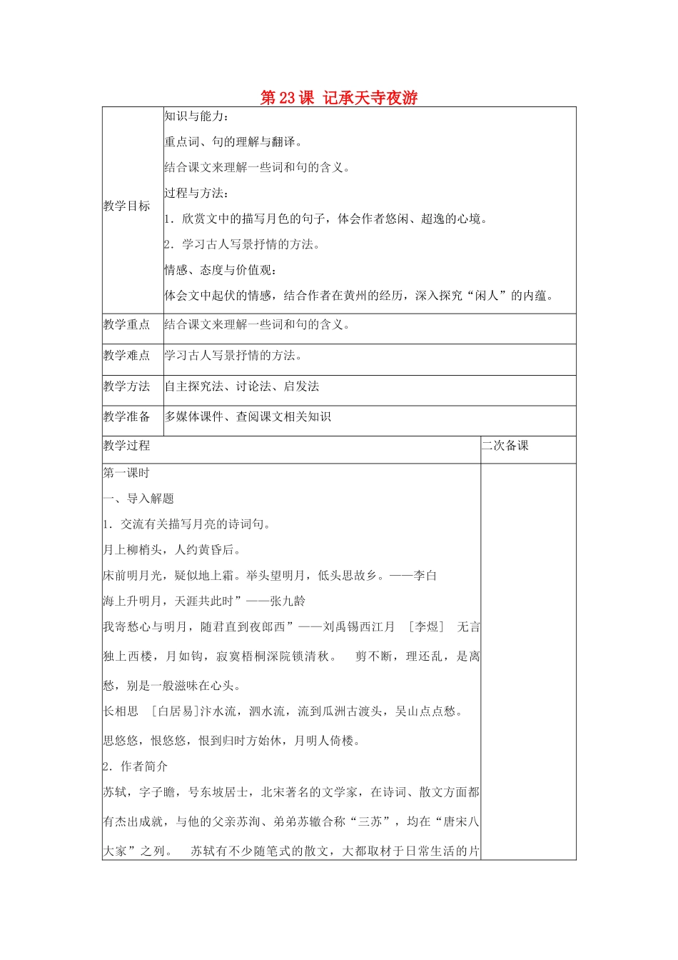 八年级语文上册 第六单元 第23课 记承天寺夜游教案 （新版）语文版-（新版）语文版初中八年级上册语文教案_第1页