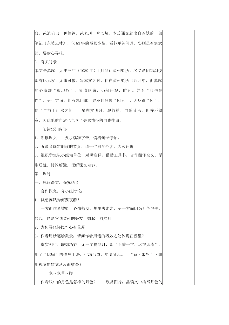 八年级语文上册 第六单元 第23课 记承天寺夜游教案 （新版）语文版-（新版）语文版初中八年级上册语文教案_第2页