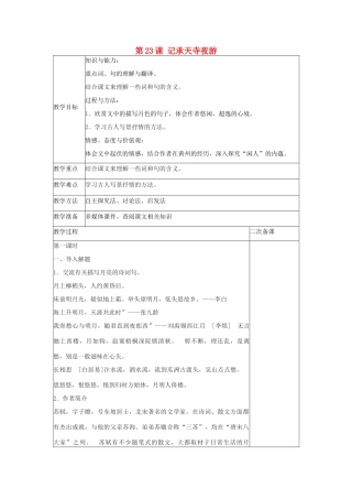 八年级语文上册 第六单元 第23课 记承天寺夜游教案 （新版）语文版-（新版）语文版初中八年级上册语文教案