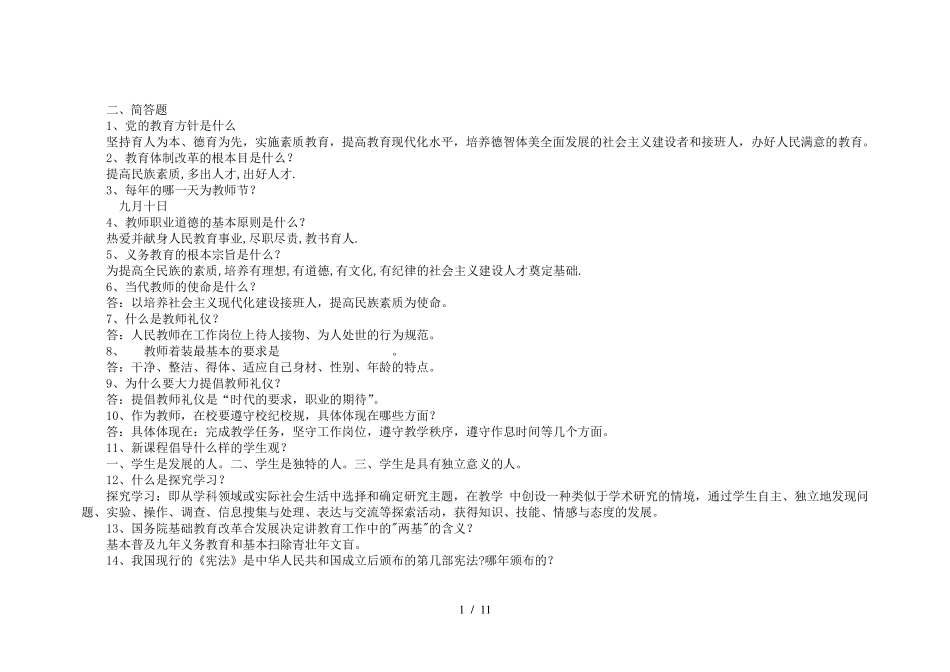 教师百科知识竞赛试题题库试题简答题_第1页
