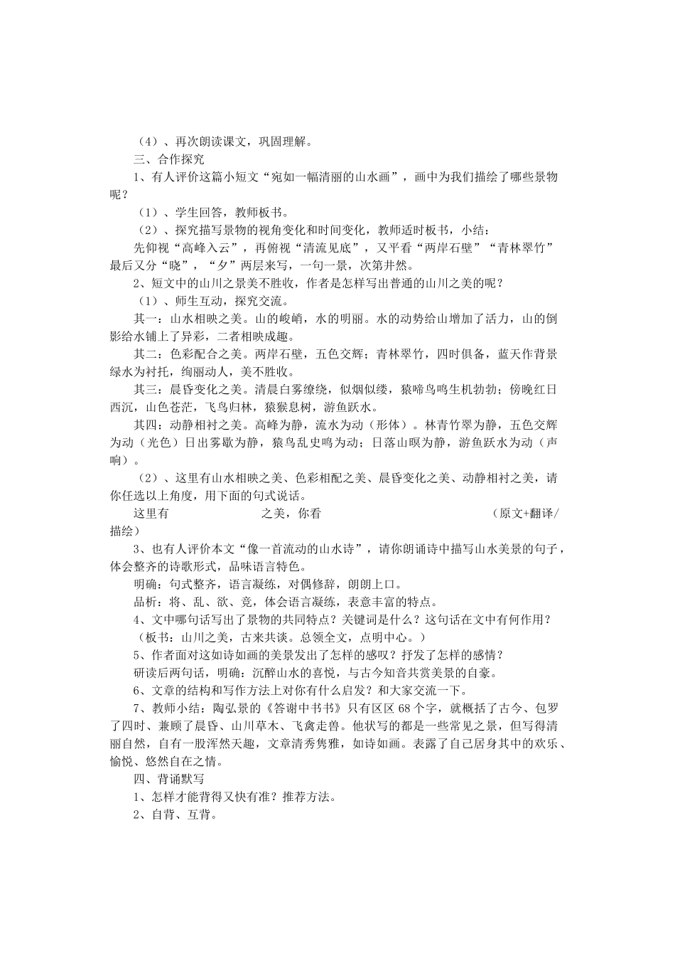 八年级语文上册 第六单元 第22课《答谢中书书》语文版-语文版初中八年级上册语文教案_第2页