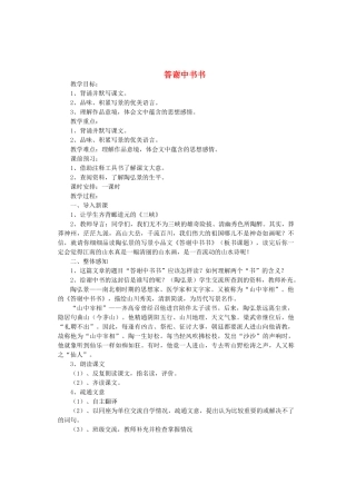 八年级语文上册 第六单元 第22课《答谢中书书》语文版-语文版初中八年级上册语文教案