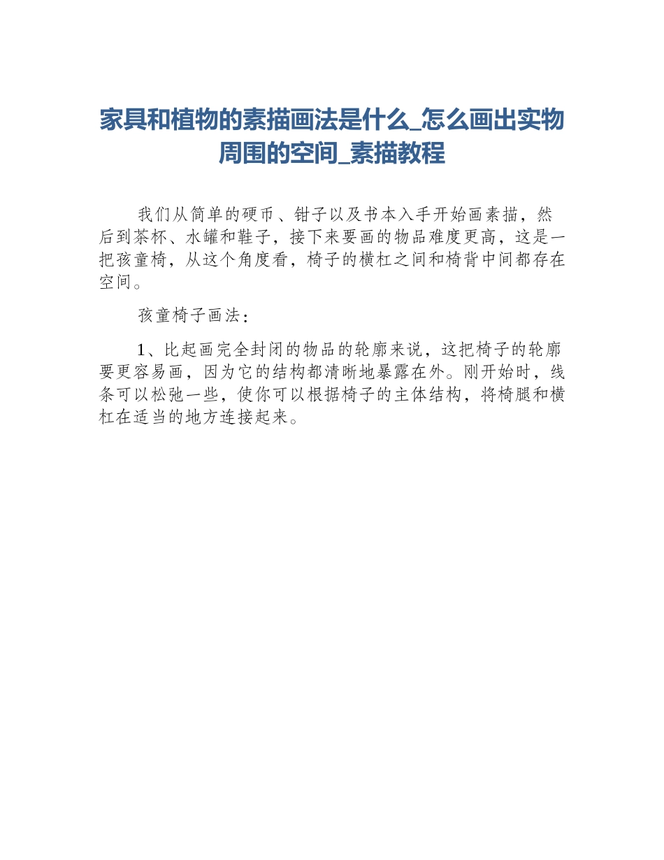 家具和植物的素描画法是什么_怎么画出实物周围的空间_素描教程_第1页