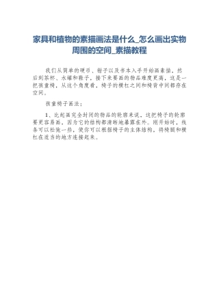 家具和植物的素描画法是什么_怎么画出实物周围的空间_素描教程