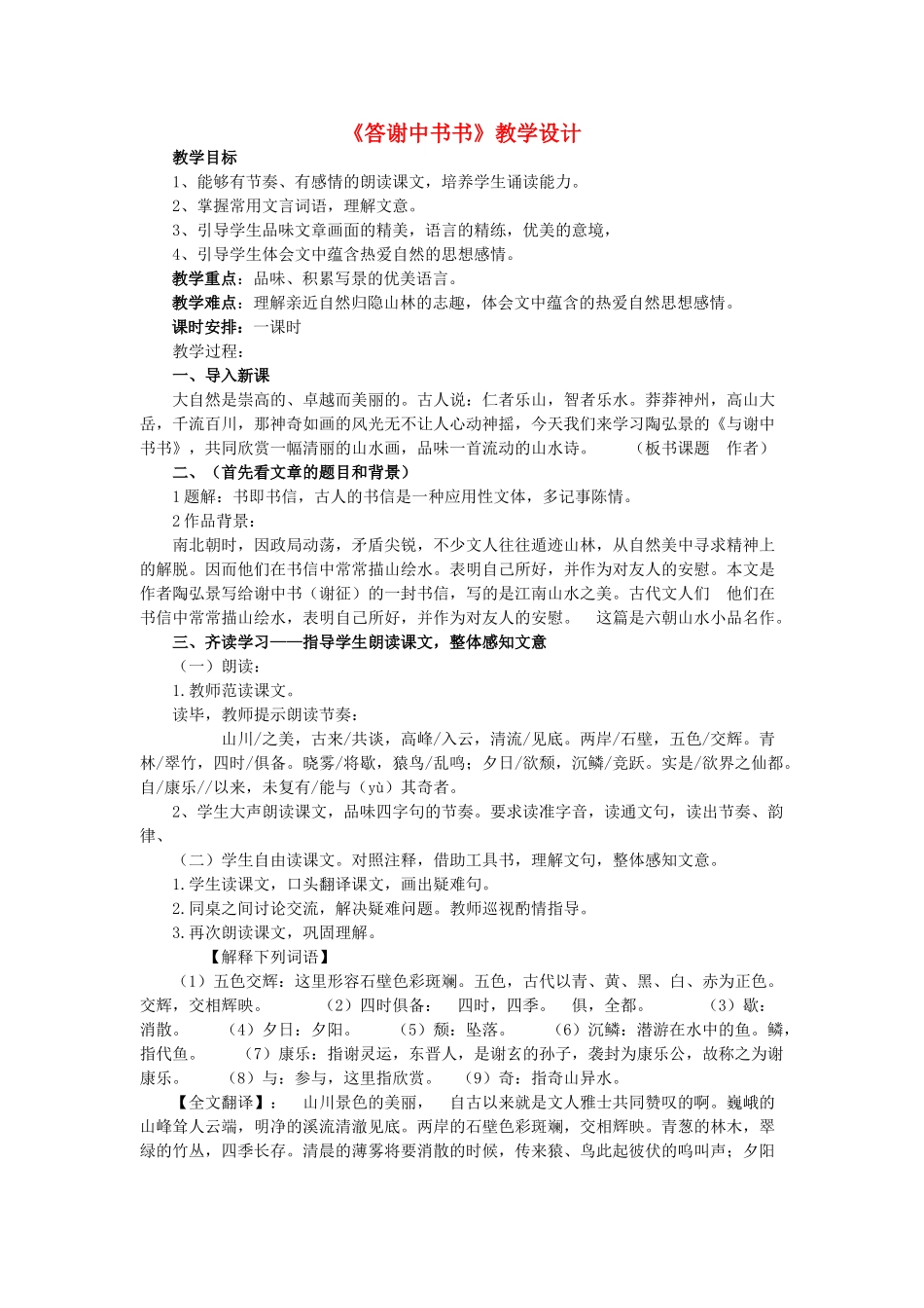 八年级语文上册 第六单元 第22课《答谢中书书》（新版）语文版-（新版）语文版初中八年级上册语文教案_第1页