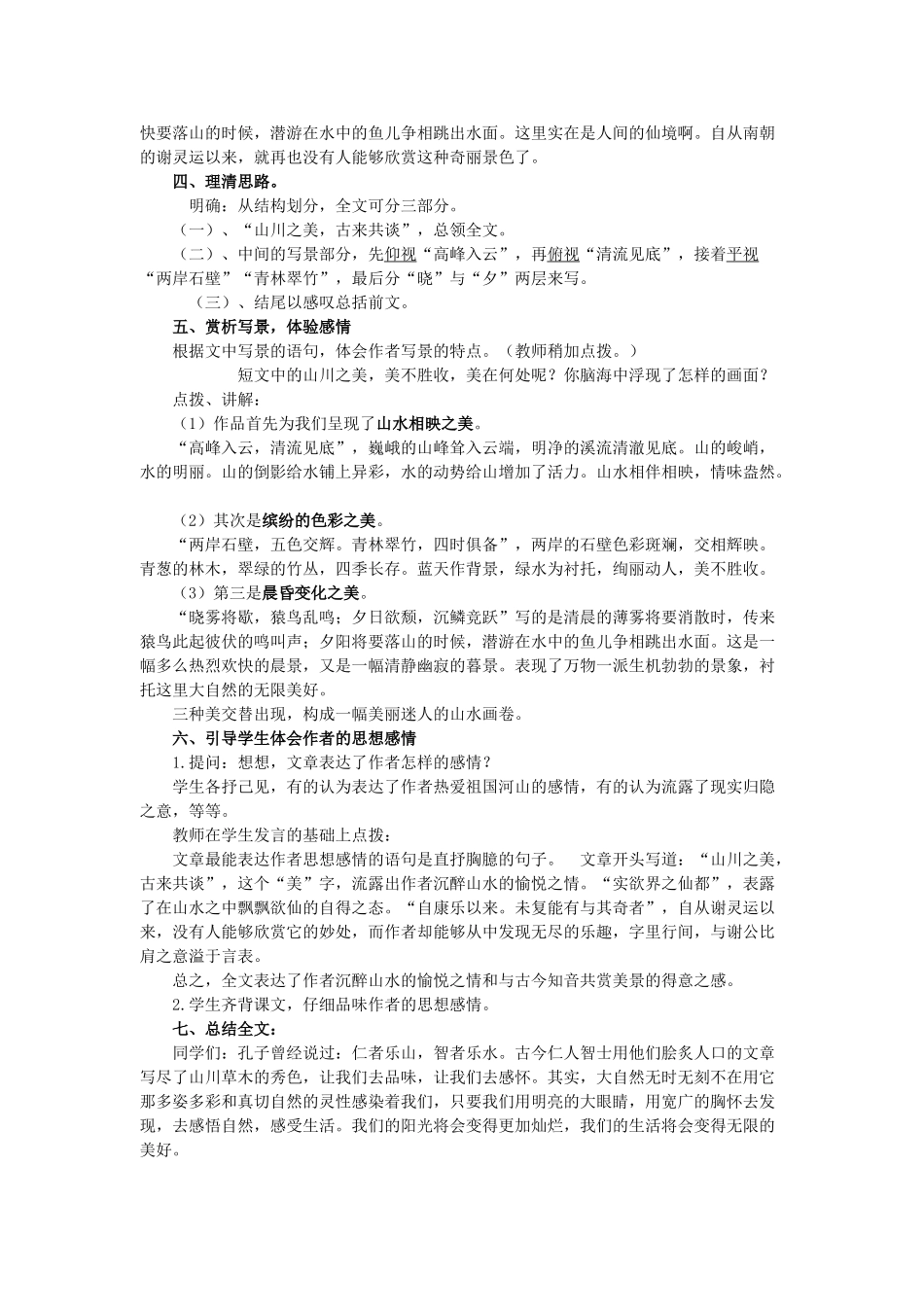 八年级语文上册 第六单元 第22课《答谢中书书》（新版）语文版-（新版）语文版初中八年级上册语文教案_第2页