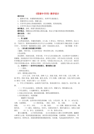 八年级语文上册 第六单元 第22课《答谢中书书》（新版）语文版-（新版）语文版初中八年级上册语文教案