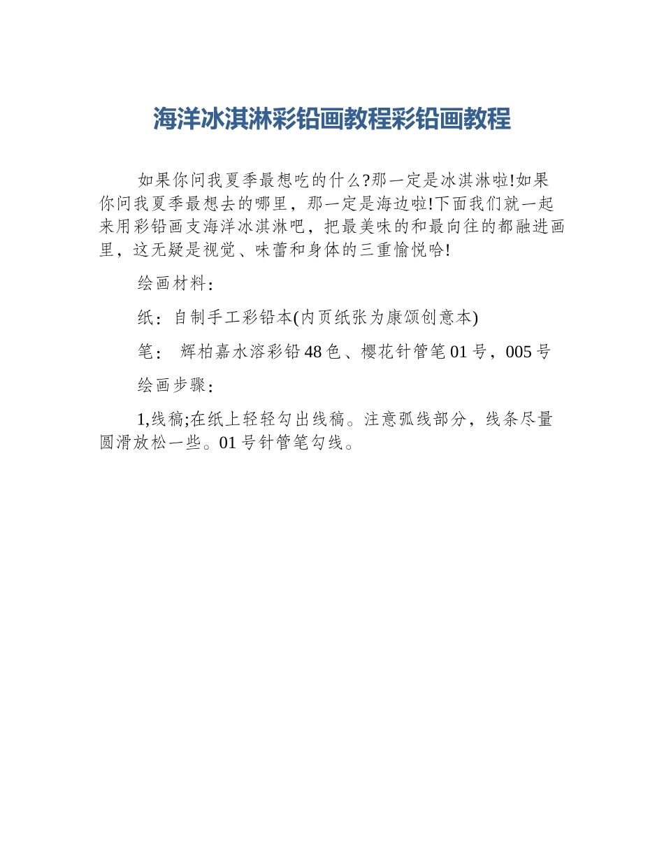 海洋冰淇淋彩铅画教程彩铅画教程_第1页