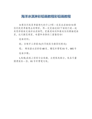 海洋冰淇淋彩铅画教程彩铅画教程