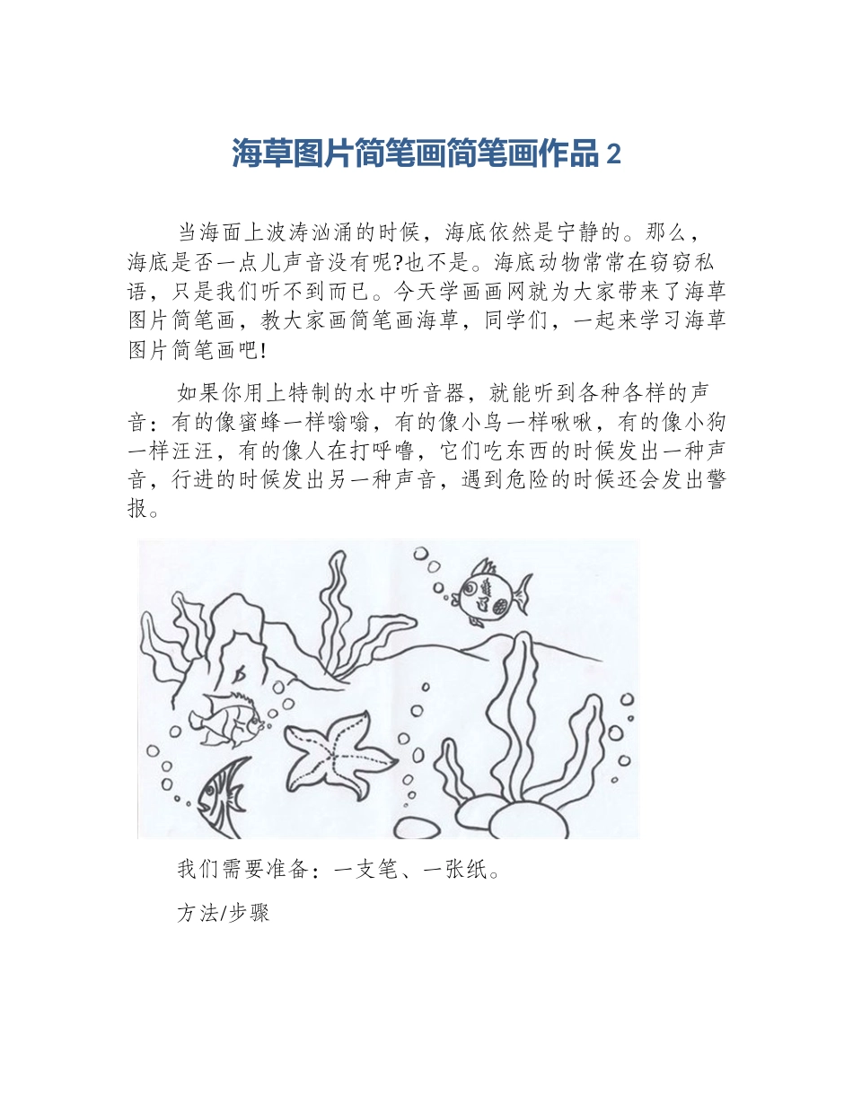 海草图片简笔画简笔画作品2_第1页