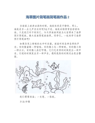海草图片简笔画简笔画作品2