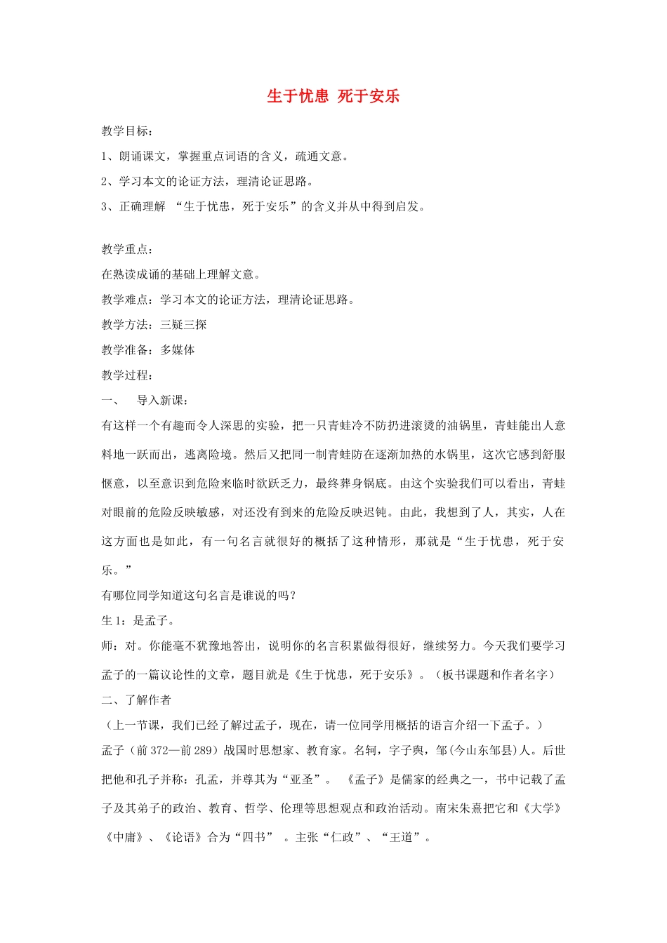 八年级语文上册 第六单元 第222课《生于忧患,死于安乐》教案 语文版-语文版初中八年级上册语文教案_第1页