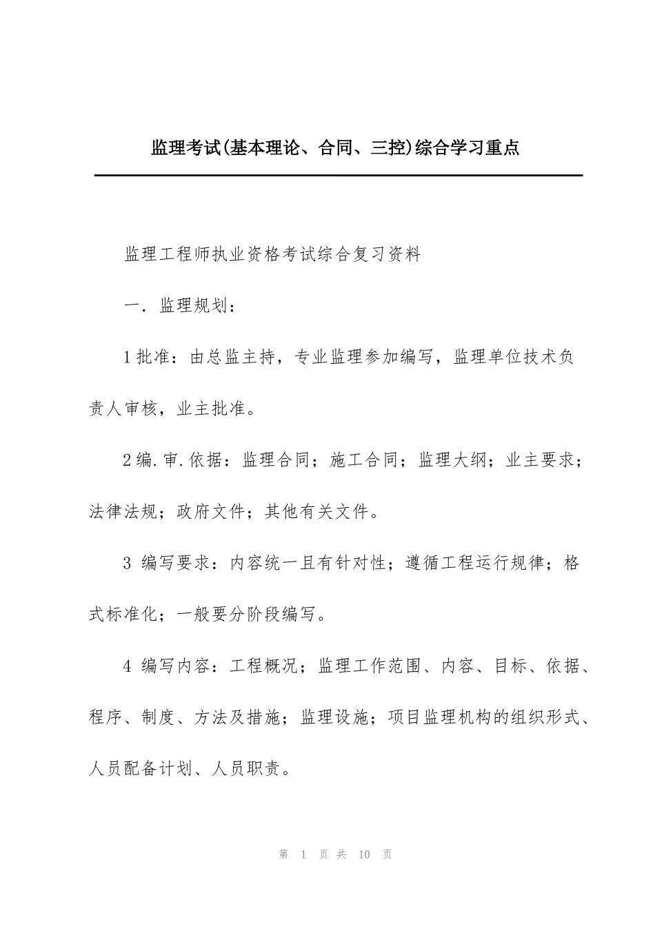 监理考试(基本理论、合同、三控)综合学习重点_第1页