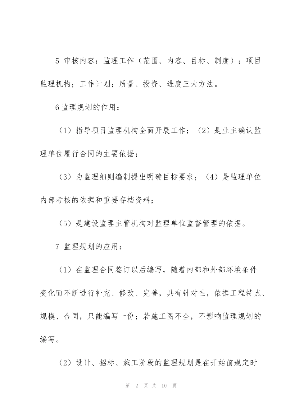 监理考试(基本理论、合同、三控)综合学习重点_第2页