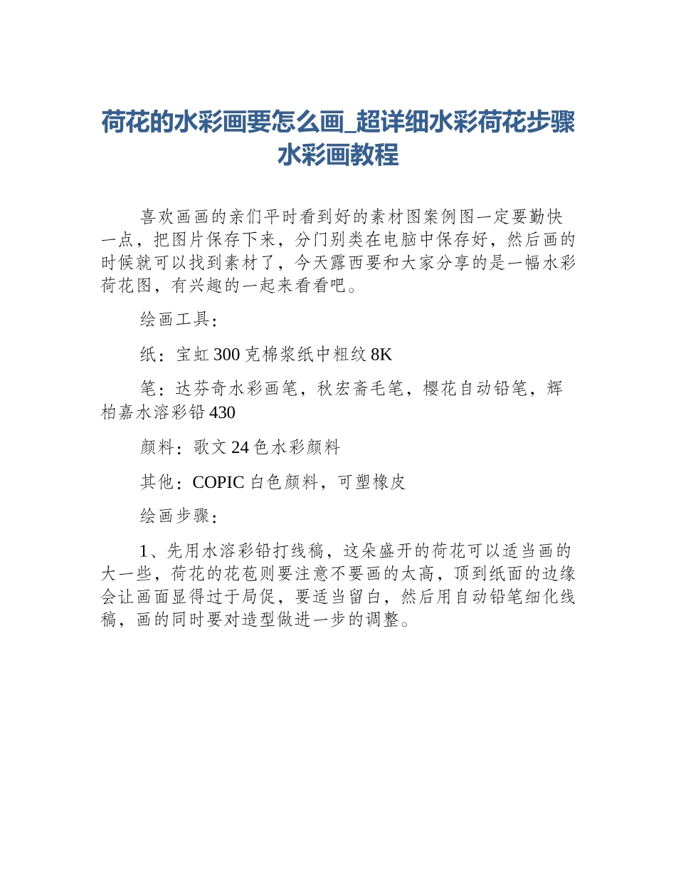 荷花的水彩画要怎么画_超详细水彩荷花步骤水彩画教程_第1页