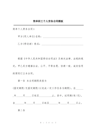 简单职工个人劳务合同模板