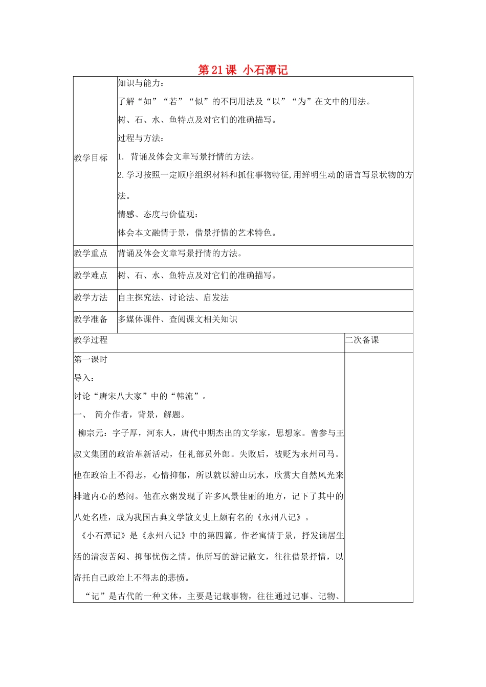 八年级语文上册 第六单元 第21课 小石潭记教案 语文版-语文版初中八年级上册语文教案_第1页