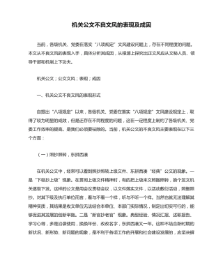 机关公文不良文风的表现及成因 