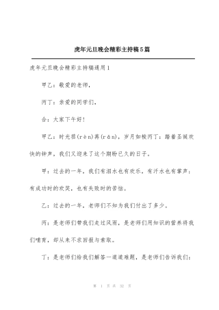 虎年元旦晚会精彩主持稿5篇