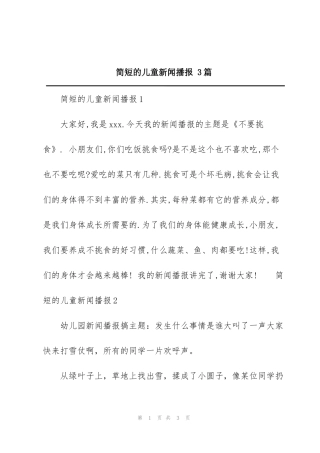 简短的儿童新闻播报 3篇